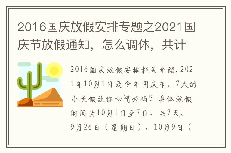 2016国庆放假安排专题之2021国庆节放假通知,怎么调休,共计几天?
