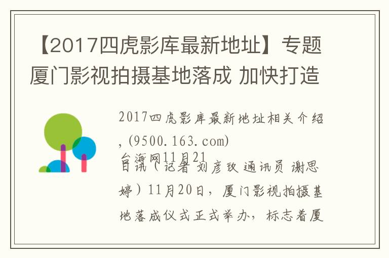 【2017四虎影库最新地址】专题厦门影视拍摄基地落成 加快打造“厦门出品”影视作品