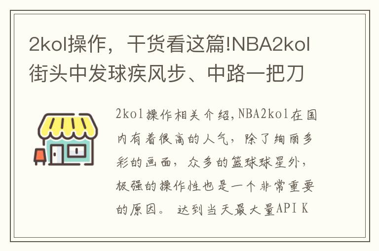 2kol操作,干货看这篇!NBA2kol街头中发球疾风步、中路一把刀、秒投操作,带你学习!