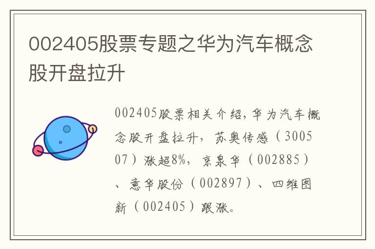 002405股票专题之华为汽车概念股开盘拉升