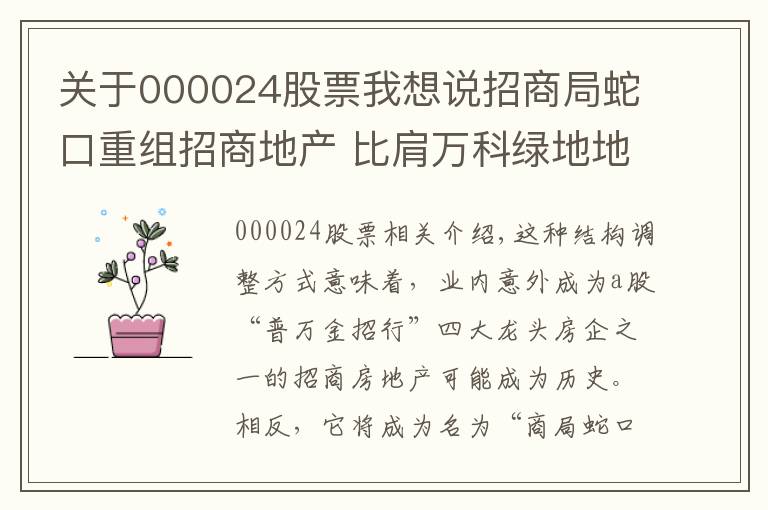 关于000024股票我想说招商局蛇口重组招商地产 比肩万科绿地地产巨头将诞生