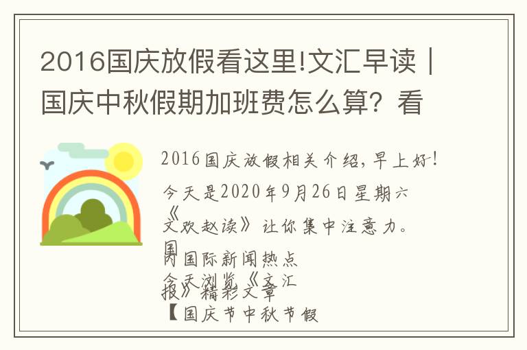 2016国庆放假看这里!文汇早读|国庆中秋假期加班费怎么算?看好了