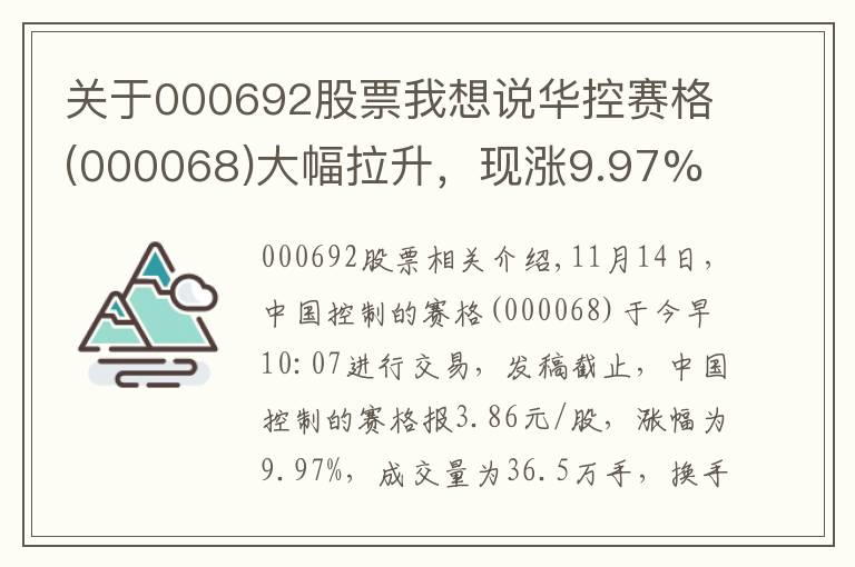 关于000692股票我想说华控赛格(000068)大幅拉升,现涨9.97%