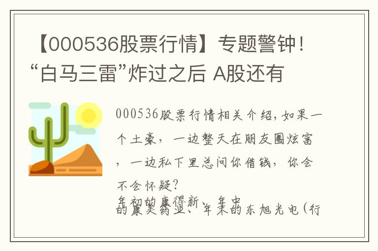 【000536股票行情】专题警钟！“白马三雷”炸过之后 A股还有哪些“土豪”公司在靠借钱度日？