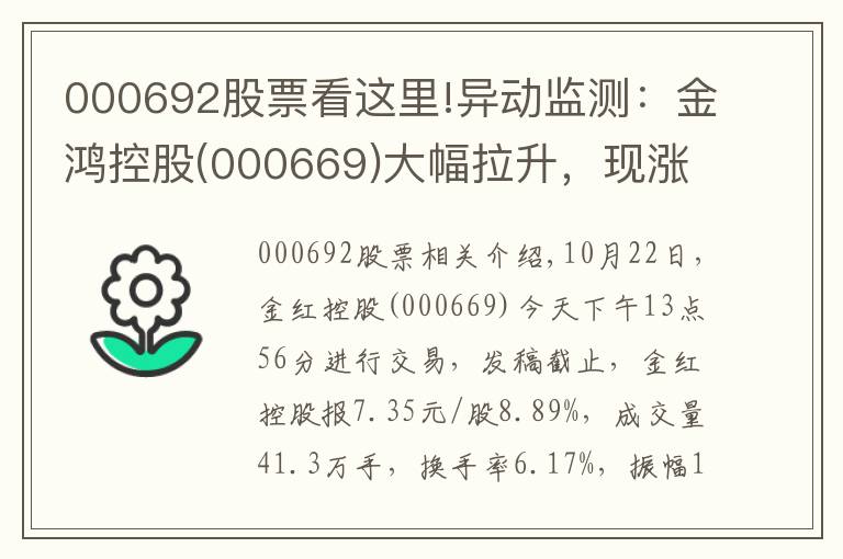 000692股票看这里!异动监测：金鸿控股(000669)大幅拉升，现涨8.89%