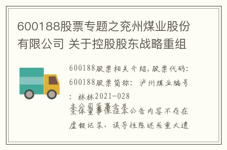 600188股票专题之兖州煤业股份有限公司 关于控股股东战略重组完成工商登记的 公告