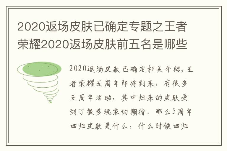 2020返场皮肤已确定专题之王者荣耀2020返场皮肤前五名是哪些？王者荣耀2020返场皮肤投票入口