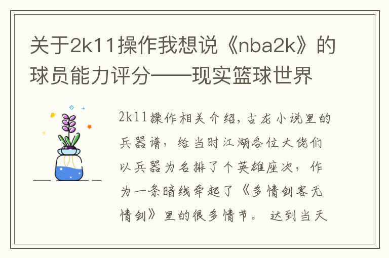 关于2k11操作我想说《nba2k》的球员能力评分——现实篮球世界的“兵器谱”