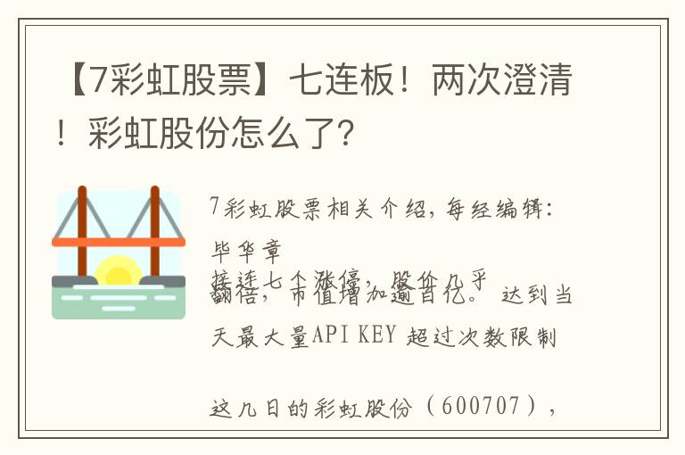 【7彩虹股票】七连板！两次澄清！彩虹股份怎么了？