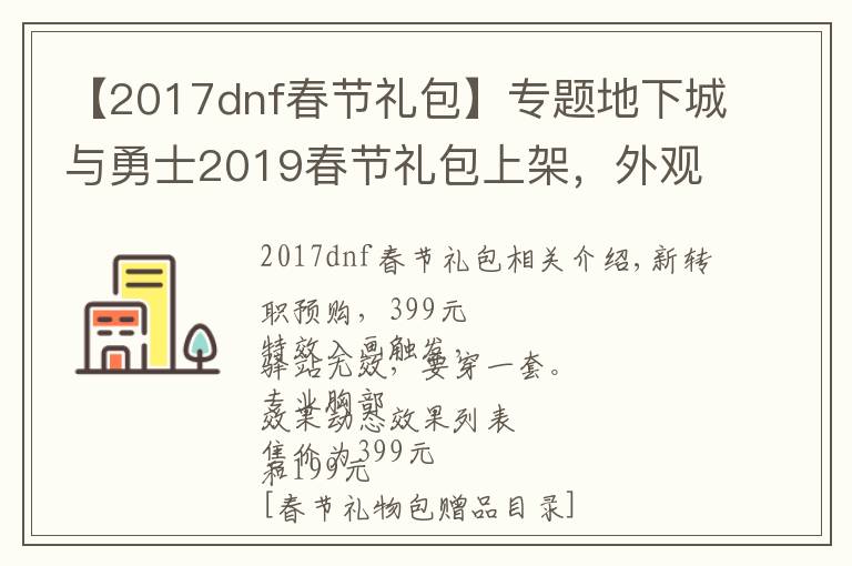 【2017dnf春节礼包】专题地下城与勇士2019春节礼包上架,外观&属性&赠品&多买多送总览