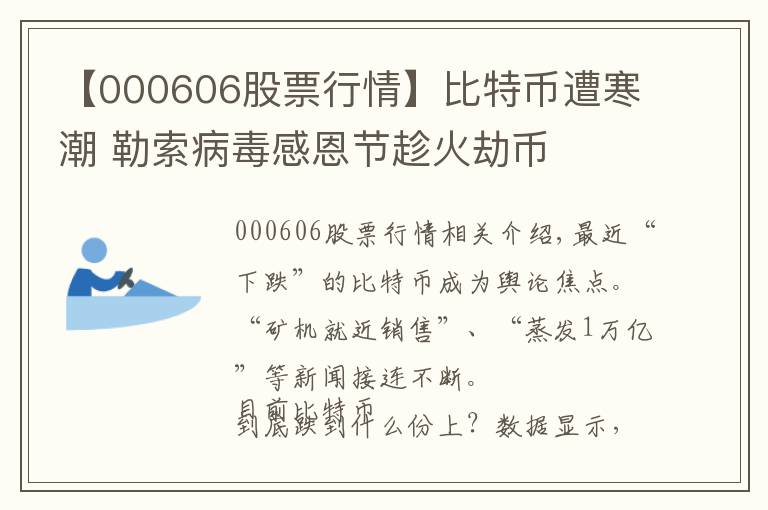 【000606股票行情】比特币遭寒潮 勒索病毒感恩节趁火劫币