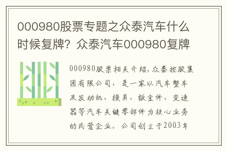 000980股票专题之众泰汽车什么时候复牌?众泰汽车000980复牌时间公布