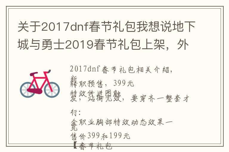 关于2017dnf春节礼包我想说地下城与勇士2019春节礼包上架,外观&属性&赠品&多买多送总览