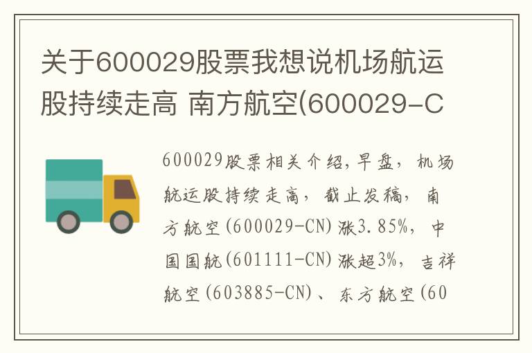 关于600029股票我想说机场航运股持续走高 南方航空(600029-CN)涨近4%