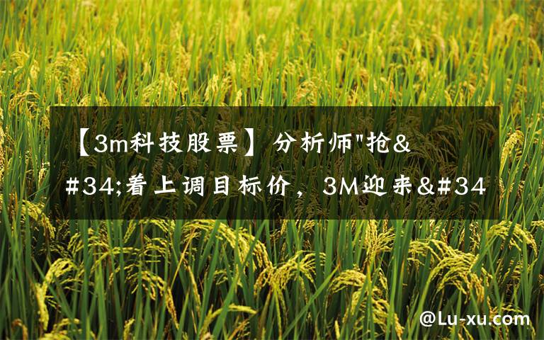 【3m科技股票】分析师"抢"着上调目标价,3M迎来"高光时刻"?