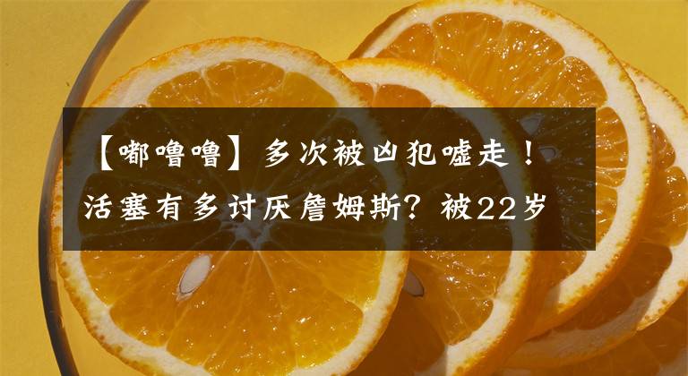 【嘟噜噜】多次被凶犯嘘走！活塞有多讨厌詹姆斯？被22岁的自黄毒力破坏过