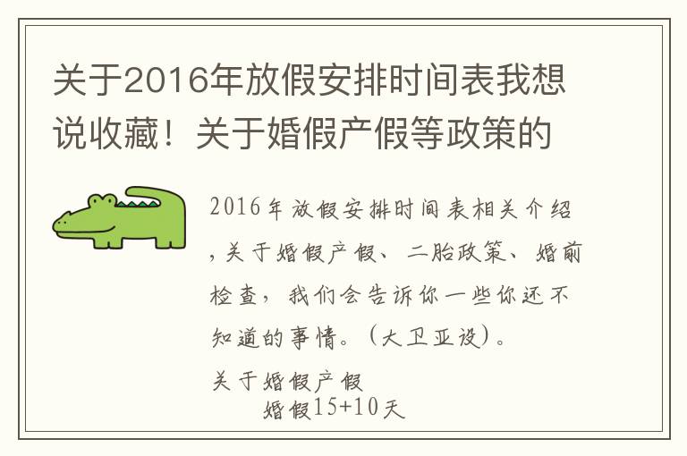 关于2016年放假安排时间表我想说收藏!关于婚假产假等政策的那些事