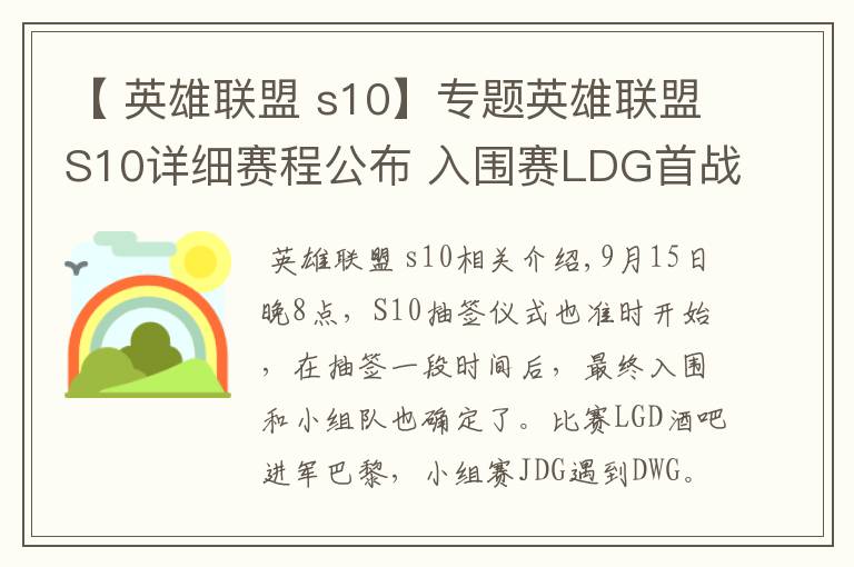 【 英雄联盟 s10】专题英雄联盟S10详细赛程公布 入围赛LDG首战大巴黎