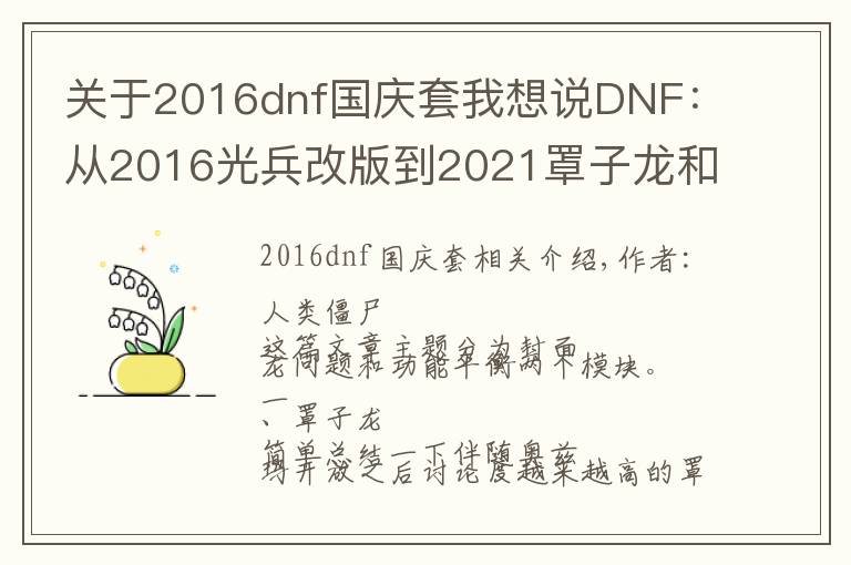 关于2016dnf国庆套我想说DNF:从2016光兵改版到2021罩子龙和职业平衡