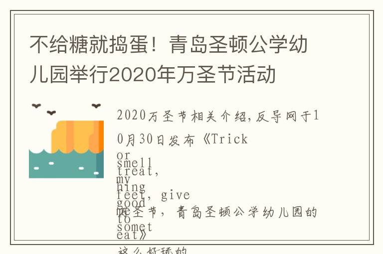 不给糖就捣蛋!青岛圣顿公学幼儿园举行2020年万圣节活动