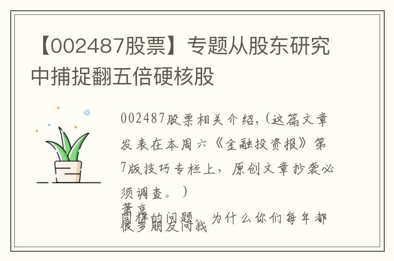【002487股票】专题从股东研究中捕捉翻五倍硬核股