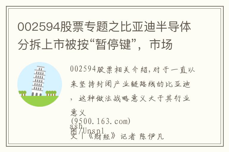 002594股票专题之比亚迪半导体分拆上市被按“暂停键”，市场争议百亿估值