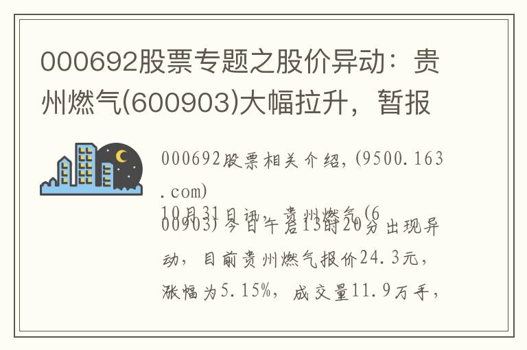 000692股票专题之股价异动:贵州燃气(600903)大幅拉升,暂报24.3元