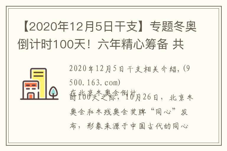 【2020年12月5日干支】专题冬奥倒计时100天!六年精心筹备 共赴冰雪之约
