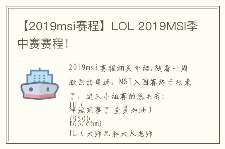 【2019msi赛程】LOL 2019MSI季中赛赛程!