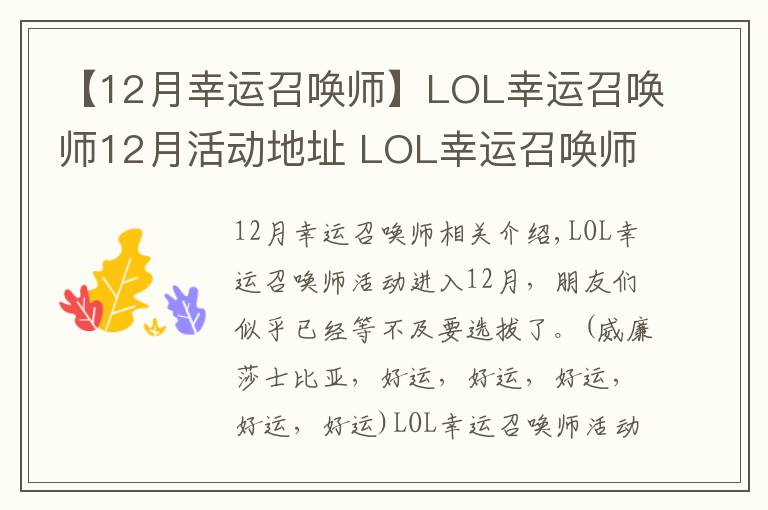 【12月幸运召唤师】LOL幸运召唤师12月活动地址 LOL幸运召唤师12月本月一折地址及抽取资格获取