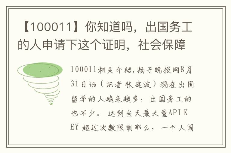 【100011】你知道吗,出国务工的人申请下这个证明,社会保障就妥妥的了