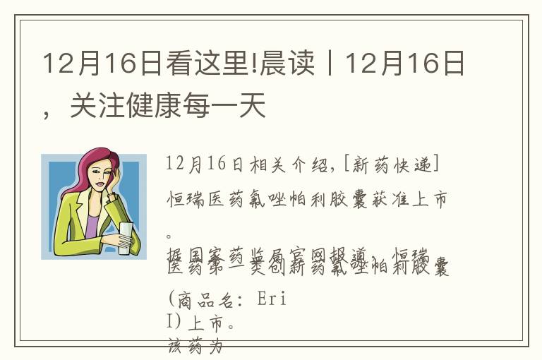 12月16日看这里!晨读丨12月16日,关注健康每一天