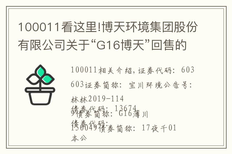100011看这里!博天环境集团股份有限公司关于“G16博天”回售的第一次提示性公告