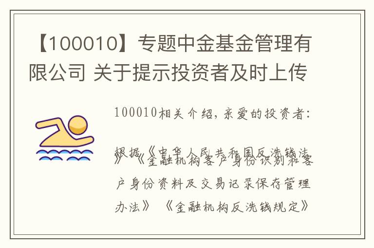 【100010】专题中金基金管理有限公司 关于提示投资者及时上传身份证照片 并持续完善身份信息的公告