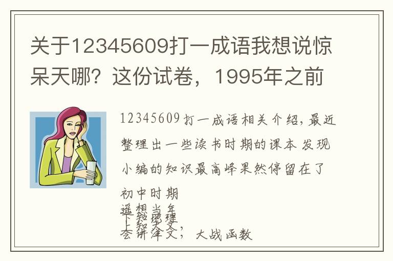 关于12345609打一成语我想说惊呆天哪?这份试卷,1995年之前的银川人没几个答对的!