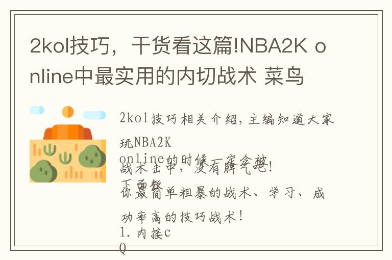 2kol技巧,干货看这篇!NBA2K online中最实用的内切战术 菜鸟变大神