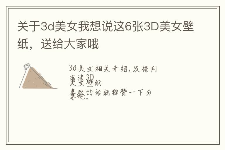 关于3d美女我想说这6张3D美女壁纸，送给大家哦