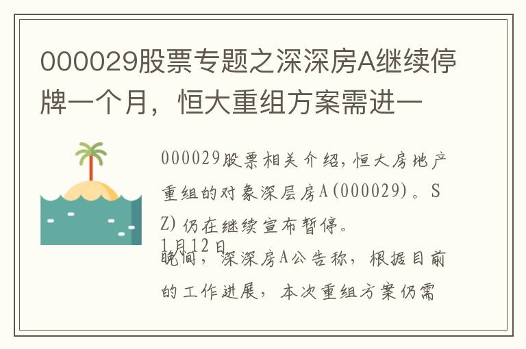 000029股票专题之深深房A继续停牌一个月，恒大重组方案需进一步商讨和完善