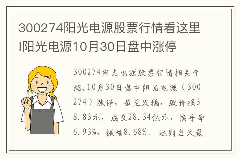 300274阳光电源股票行情看这里!阳光电源10月30日盘中涨停