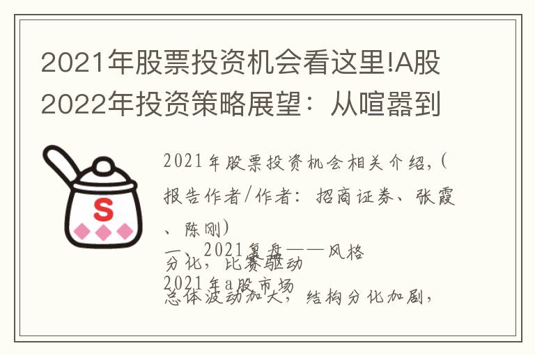 2021年股票投资机会看这里!A股2022年投资策略展望:从喧嚣到平淡,静候新起点