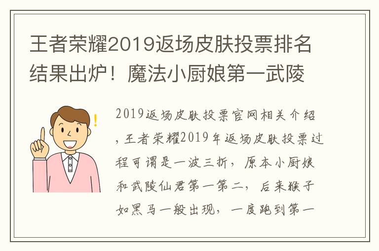 王者荣耀2019返场皮肤投票排名结果出炉!魔法小厨娘第一武陵仙君第二于10月26日返场