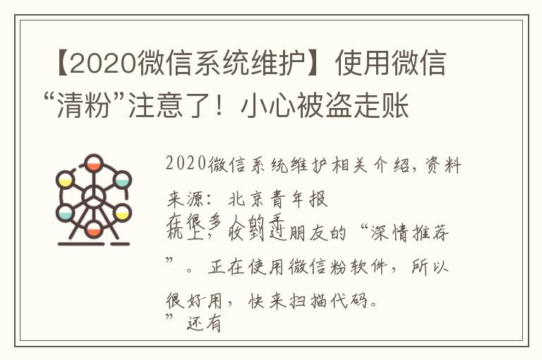 【2020微信系统维护】使用微信“清粉”注意了!小心被盗走账户资金