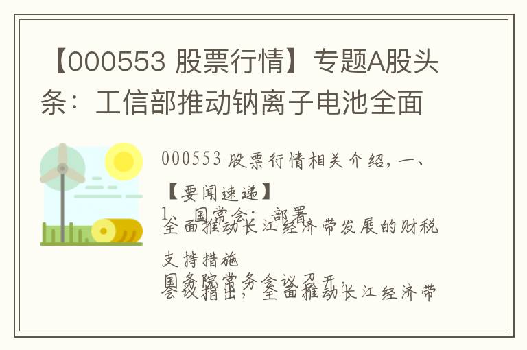 【000553 股票行情】专题A股头条：工信部推动钠离子电池全面商业化；茅台批价降温200元；高瓴资本等股东减持宁德时代