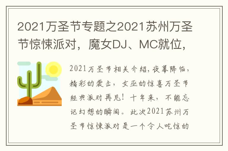 2021万圣节专题之2021苏州万圣节惊悚派对,魔女DJ、MC就位,燃爆整场的气氛