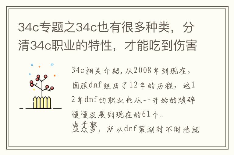 34c专题之34c也有很多种类,分清34c职业的特性,才能吃到伤害加成