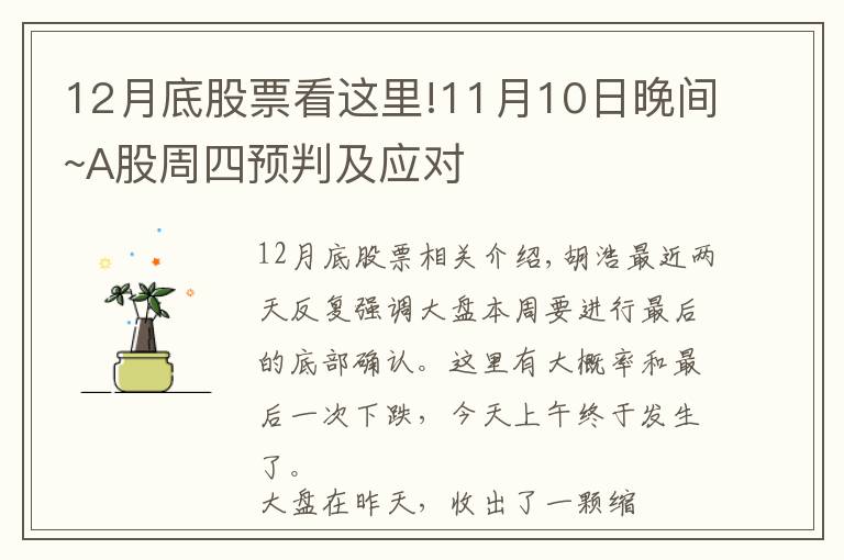 12月底股票看这里!11月10日晚间~A股周四预判及应对