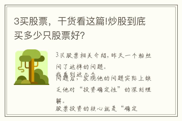 3买股票,干货看这篇!炒股到底买多少只股票好?