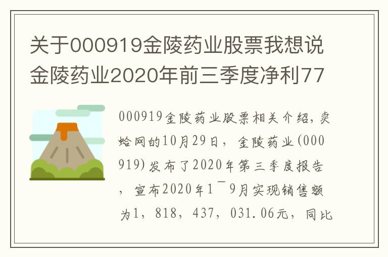 关于000919金陵药业股票我想说金陵药业2020年前三季度净利7760.14万下滑67.17% 信用减值损失增长