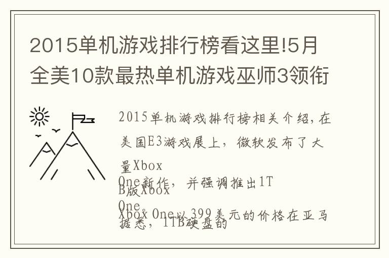 2015单机游戏排行榜看这里!5月全美10款最热单机游戏巫师3领衔 PS4超Xbox One