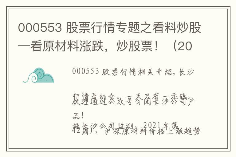000553 股票行情专题之看料炒股—看原材料涨跌,炒股票!(2021年10月25日)
